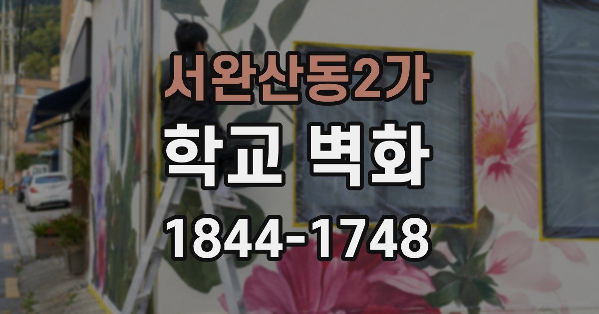 서완산동2가 학교 벽화