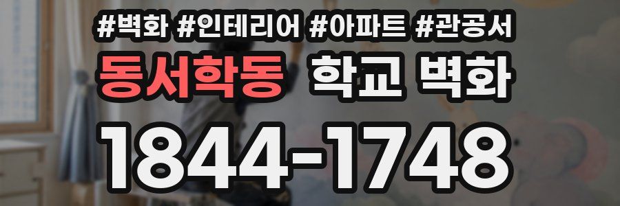 동서학동 학교 벽화