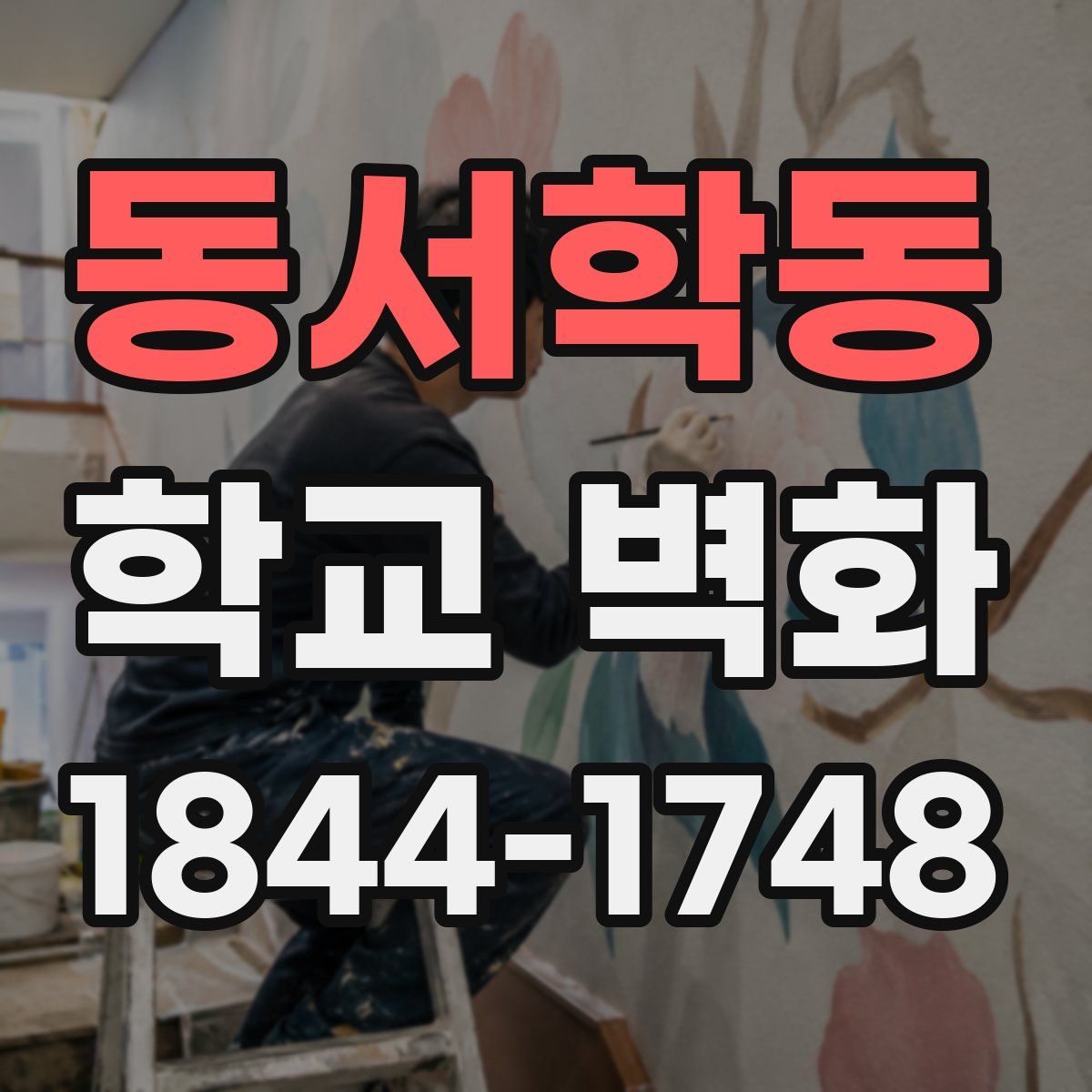 동서학동 학교 벽화