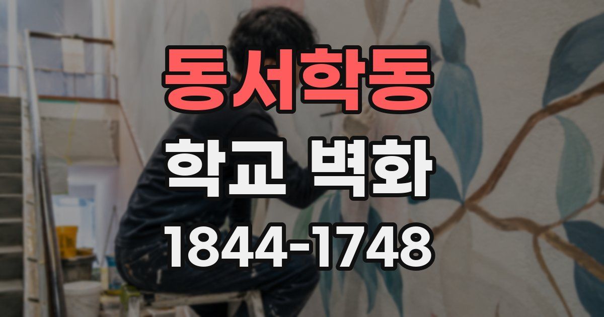 동서학동 학교 벽화