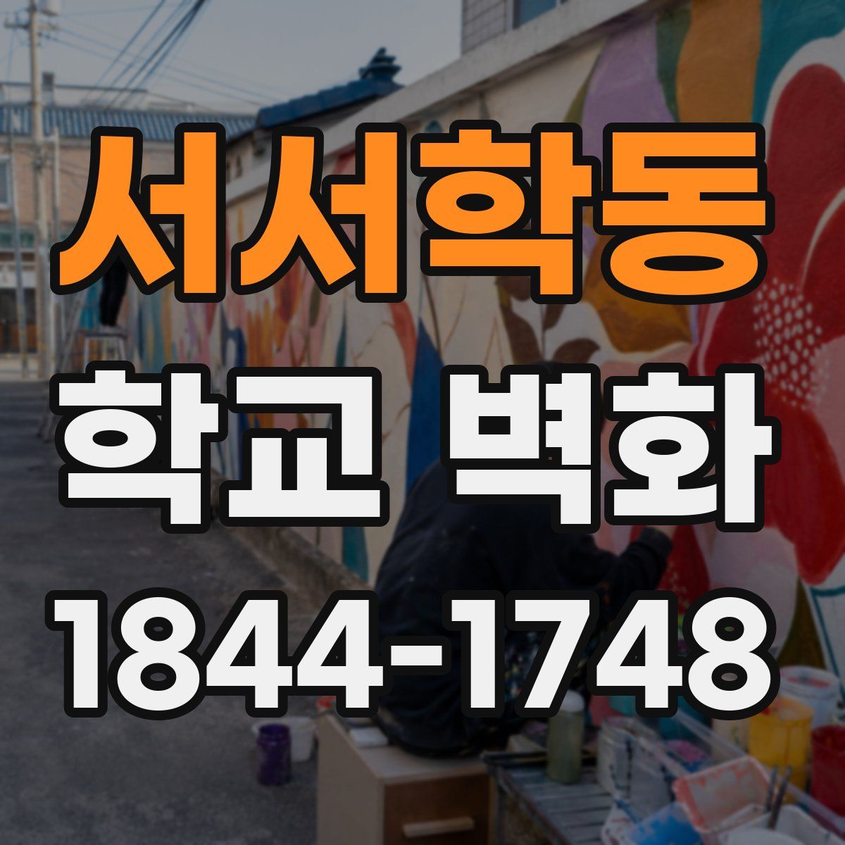 서서학동 학교 벽화