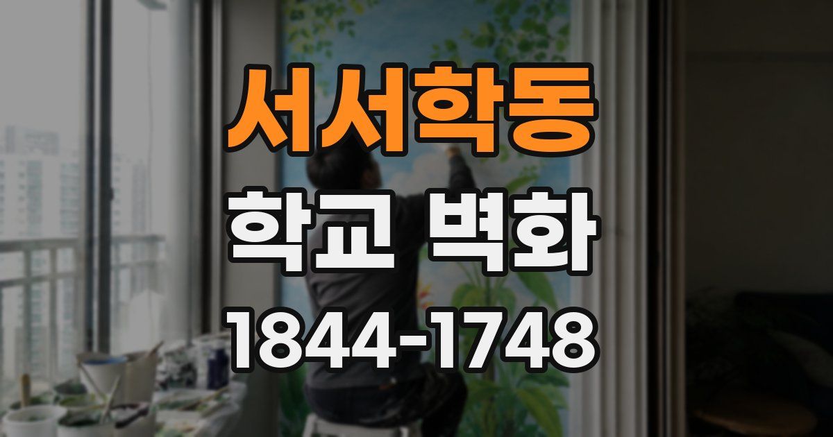 서서학동 학교 벽화