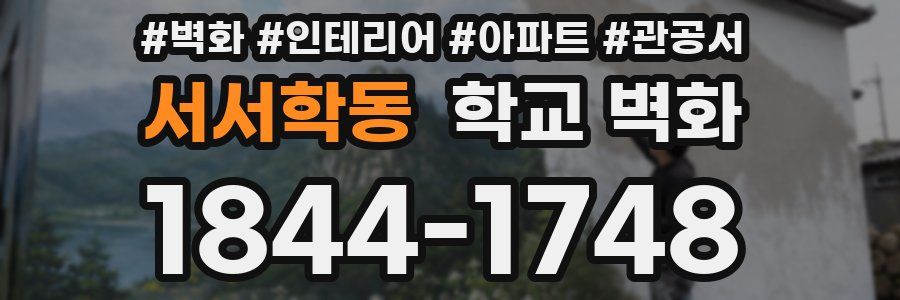 서서학동 학교 벽화
