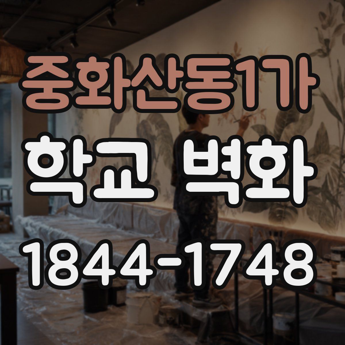 중화산동1가 학교 벽화