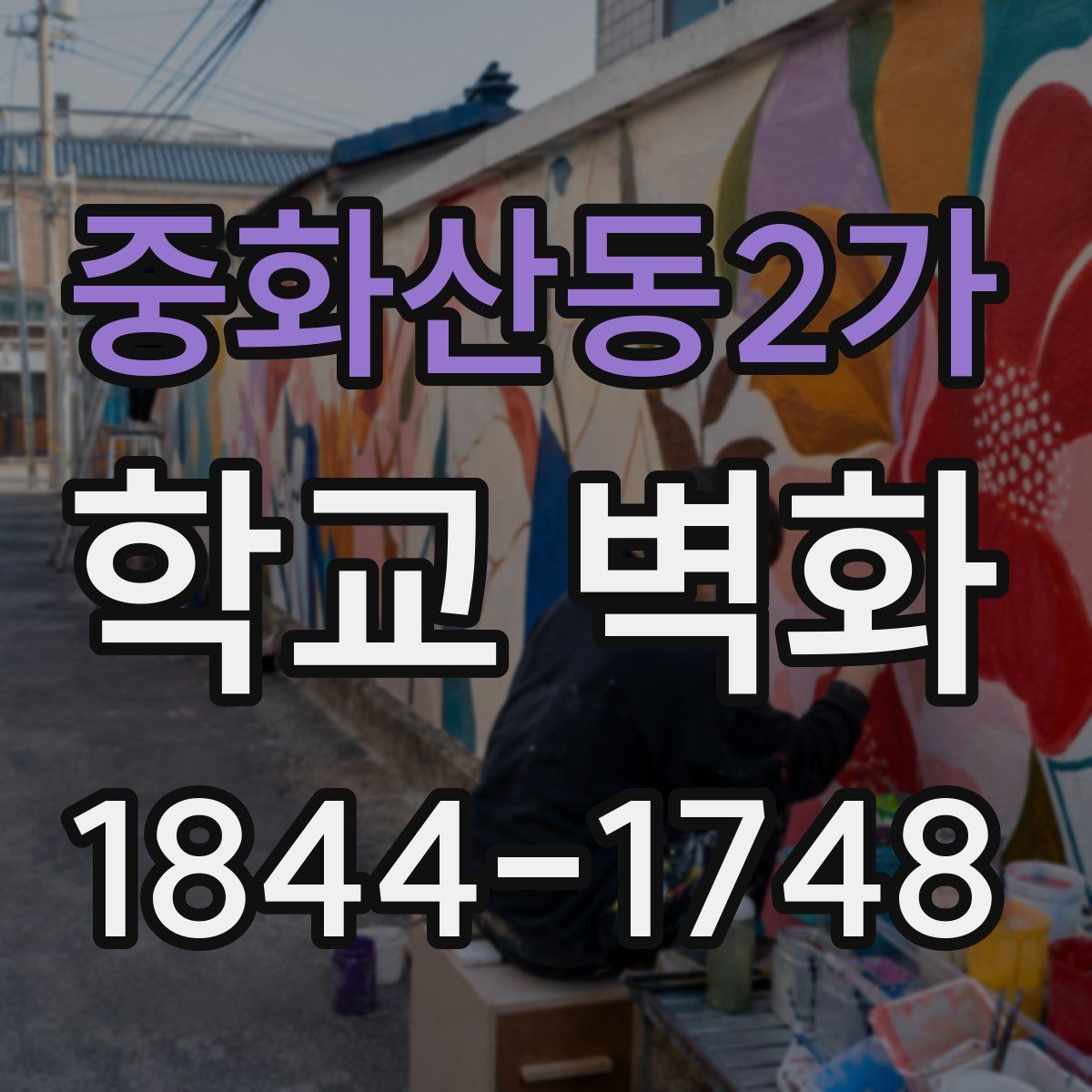 중화산동2가 학교 벽화