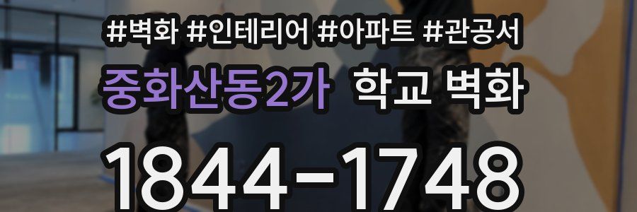 중화산동2가 학교 벽화