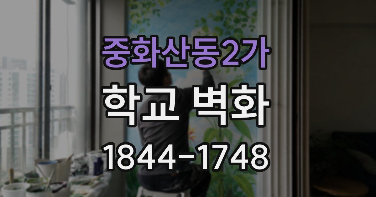 중화산동2가 학교 벽화