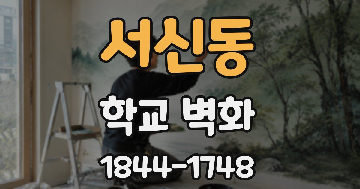 서신동 학교 벽화
