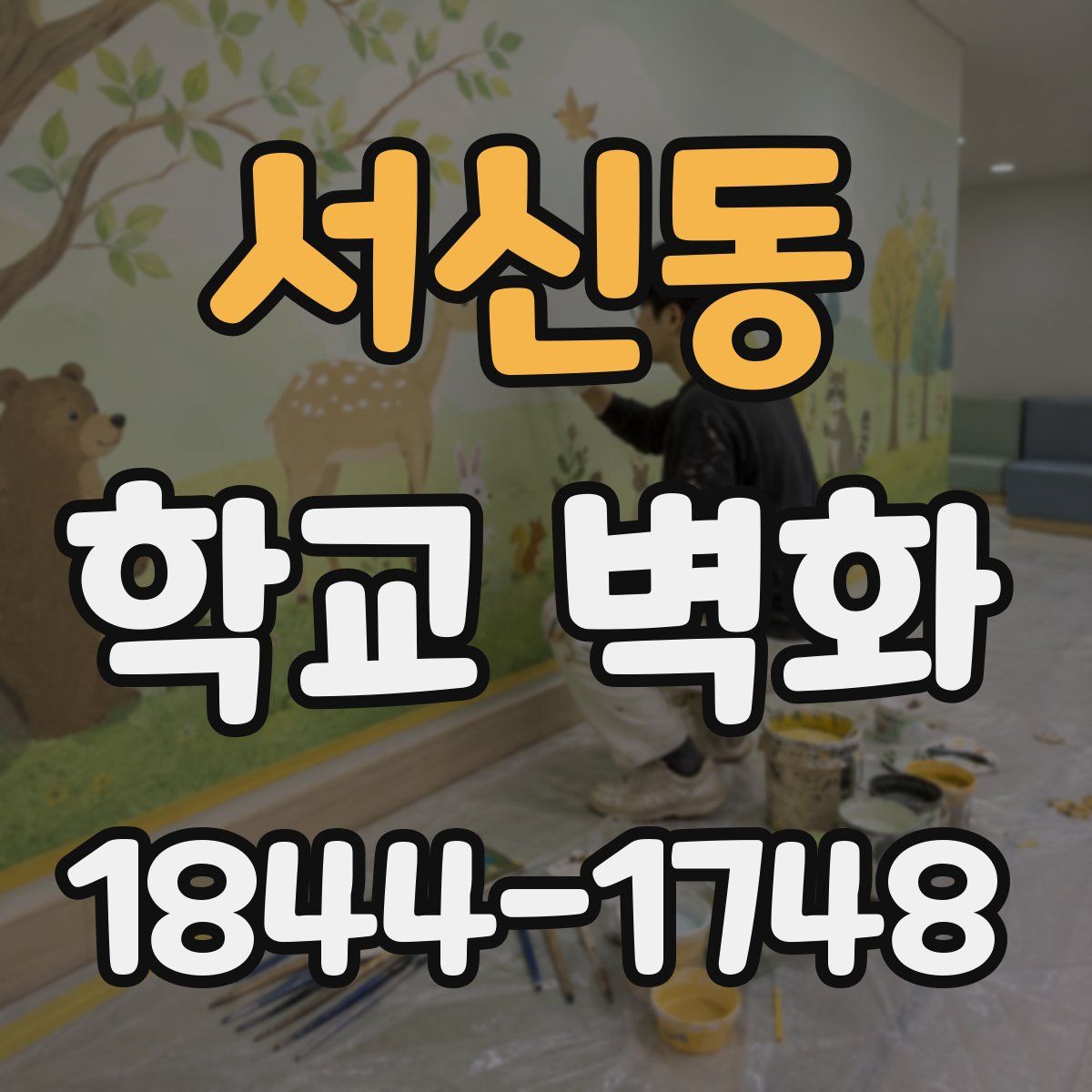 서신동 학교 벽화