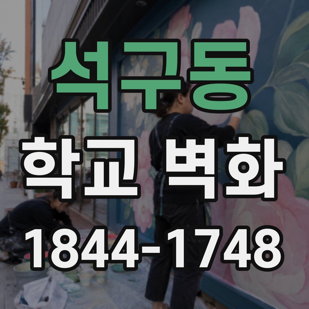 석구동 학교 벽화