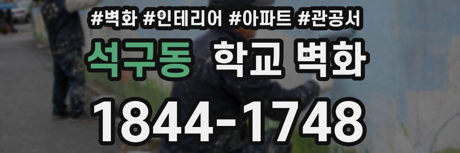 석구동 학교 벽화