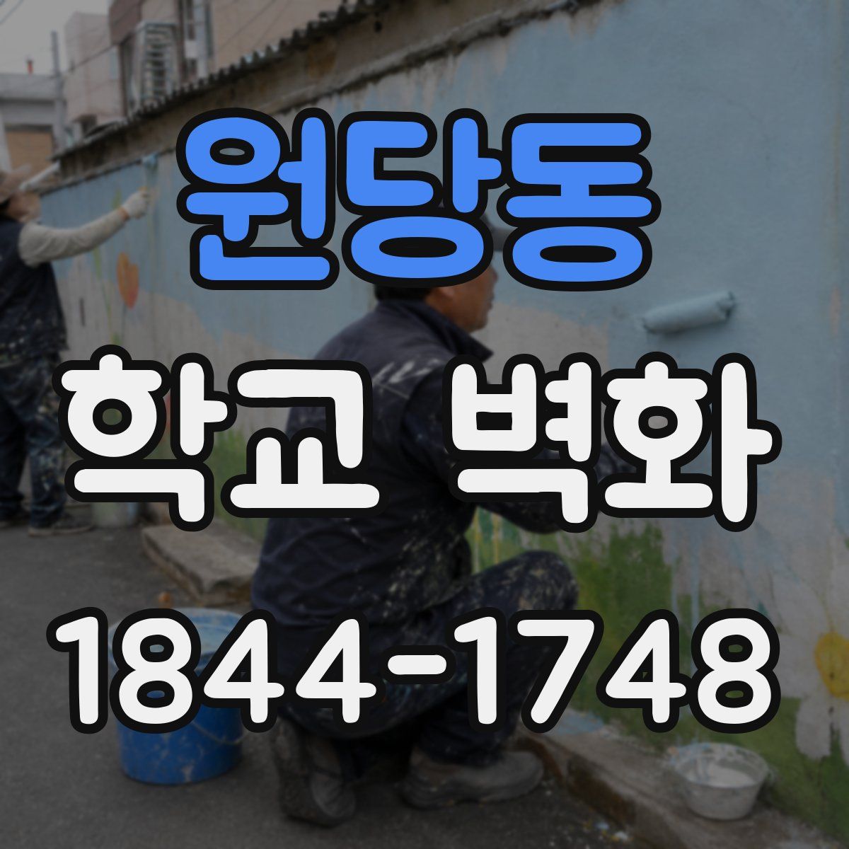 원당동 학교 벽화