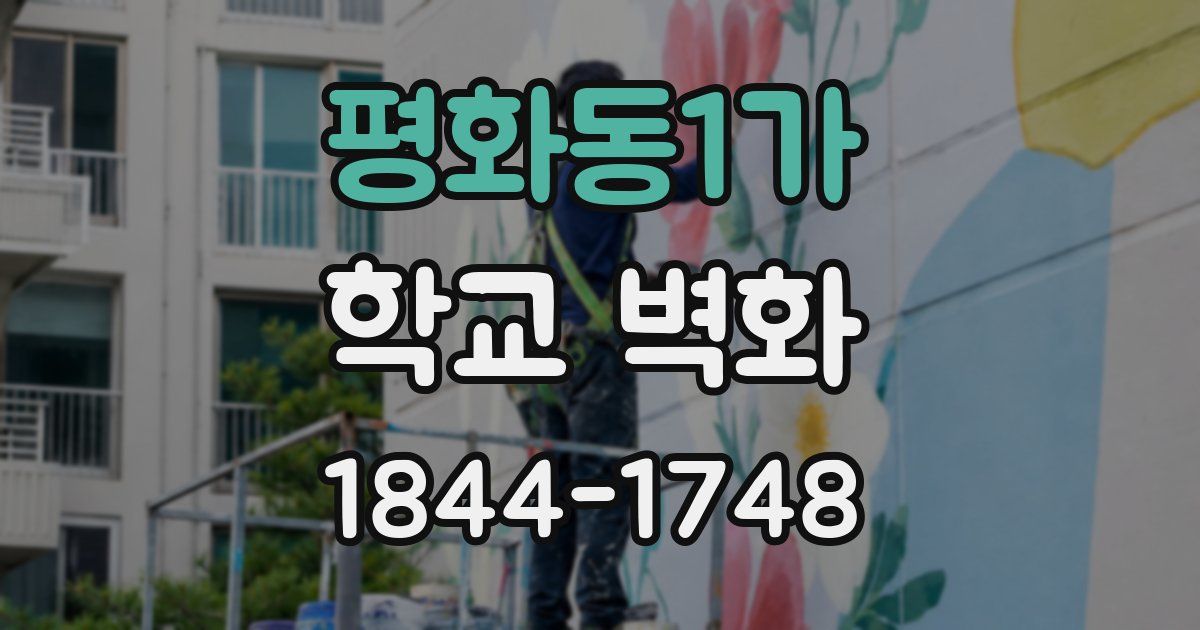 평화동1가 학교 벽화