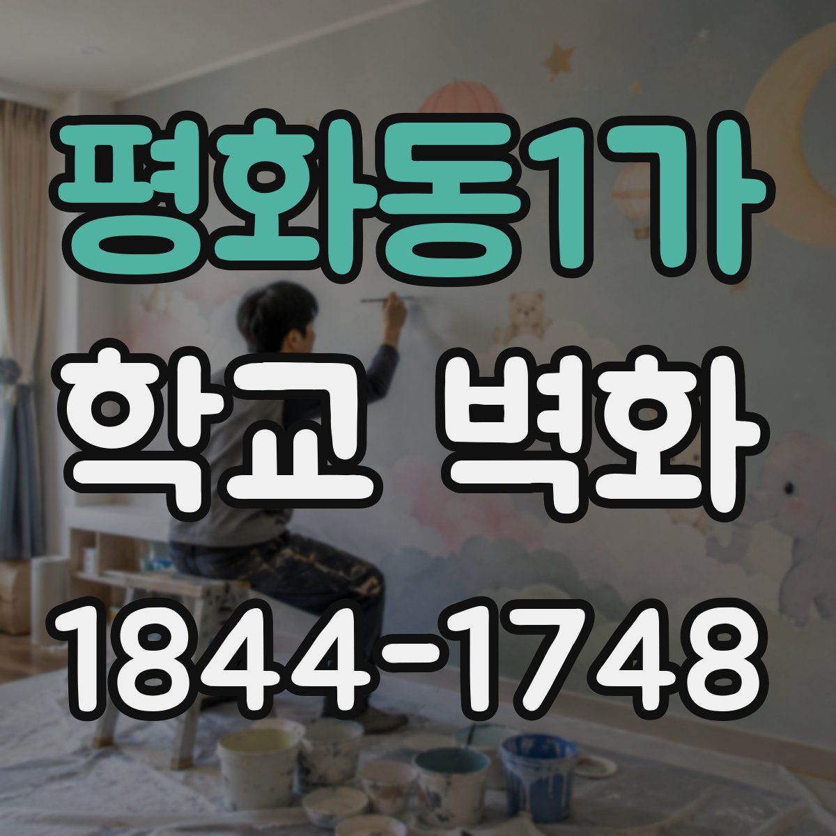 평화동1가 학교 벽화