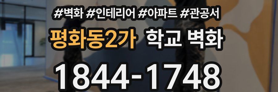 평화동2가 학교 벽화