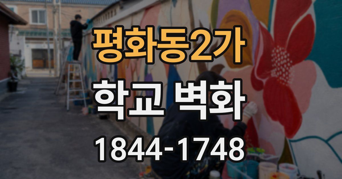 평화동2가 학교 벽화