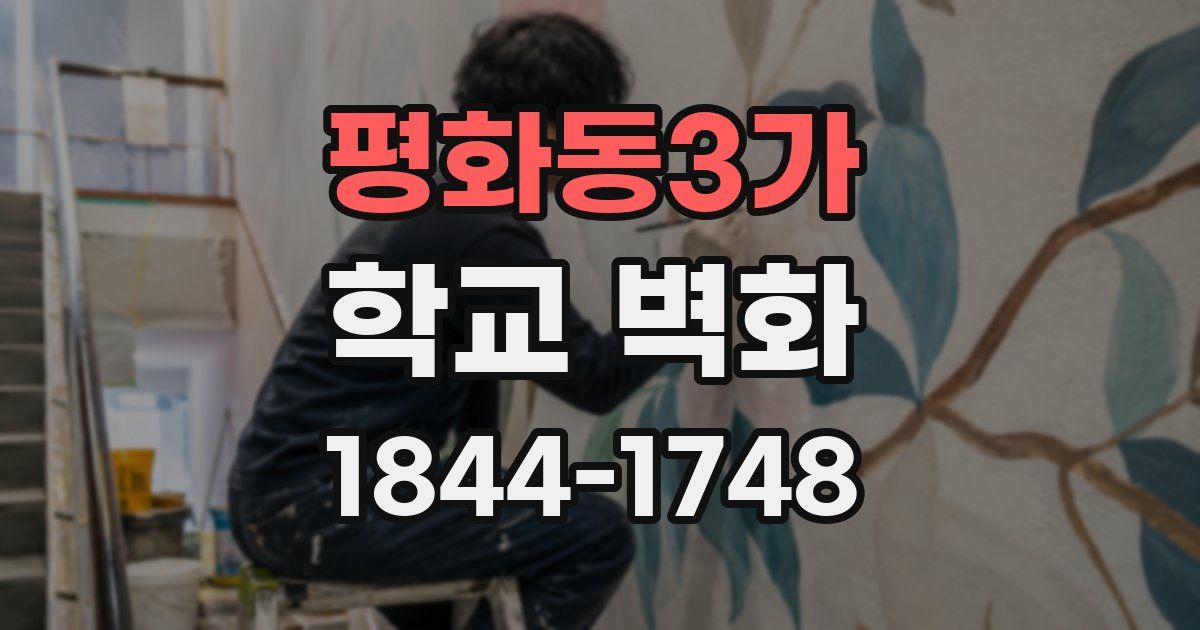 평화동3가 학교 벽화
