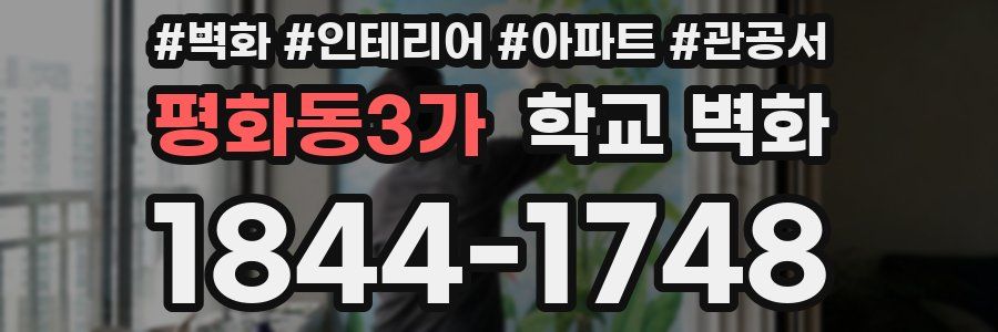 평화동3가 학교 벽화