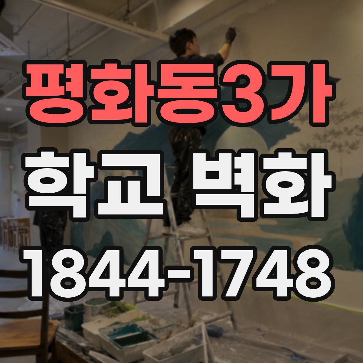 평화동3가 학교 벽화