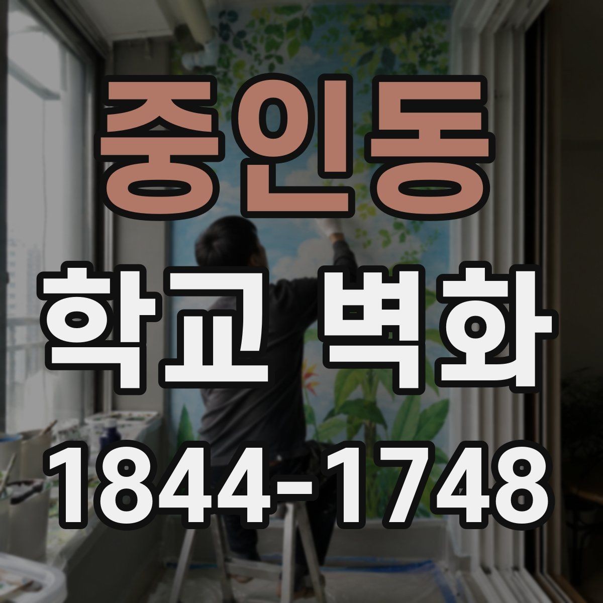 중인동 학교 벽화 콘셉트에 따라 달라지는 캐릭터와 패턴 활용