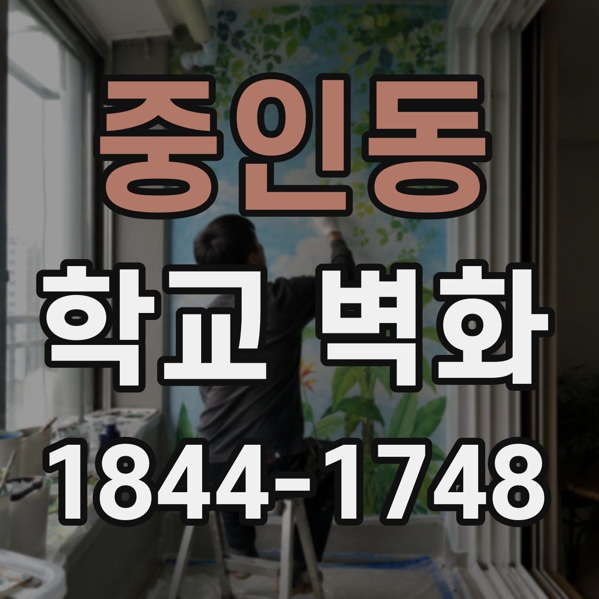 중인동 학교 벽화