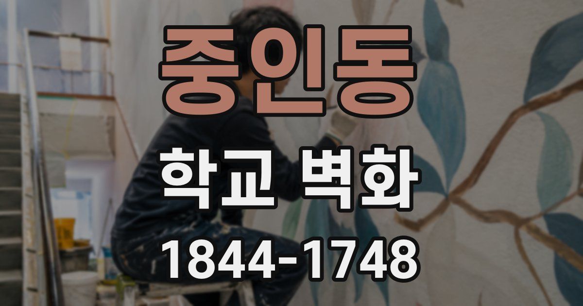 중인동 학교 벽화