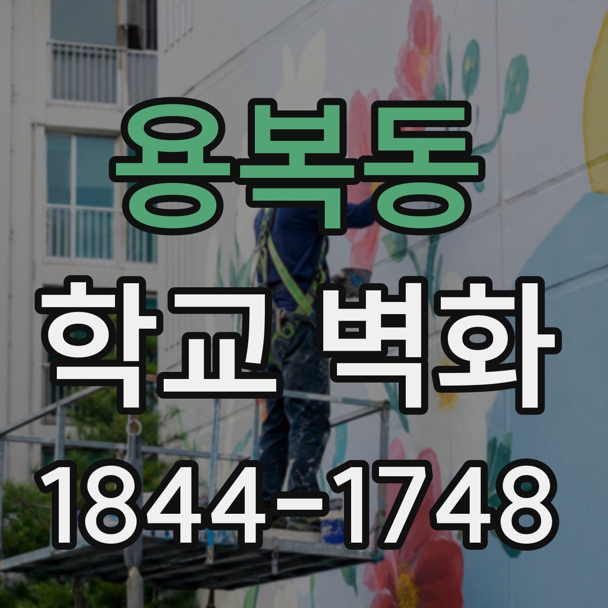 용복동 학교 벽화
