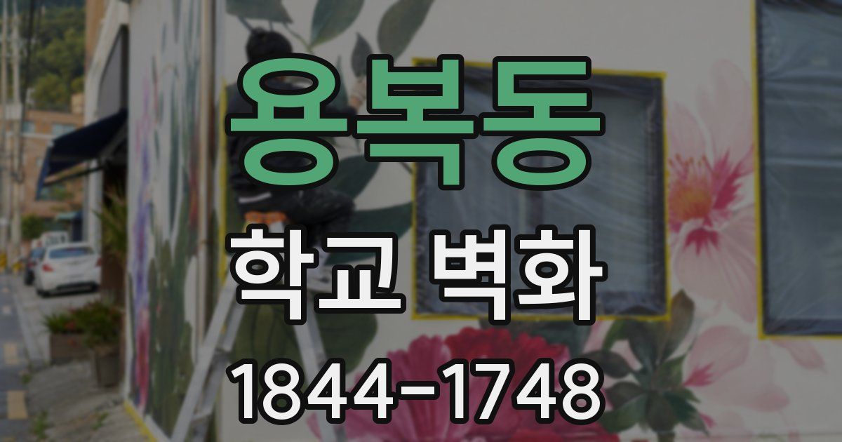 용복동 학교 벽화