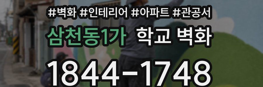 삼천동1가 학교 벽화