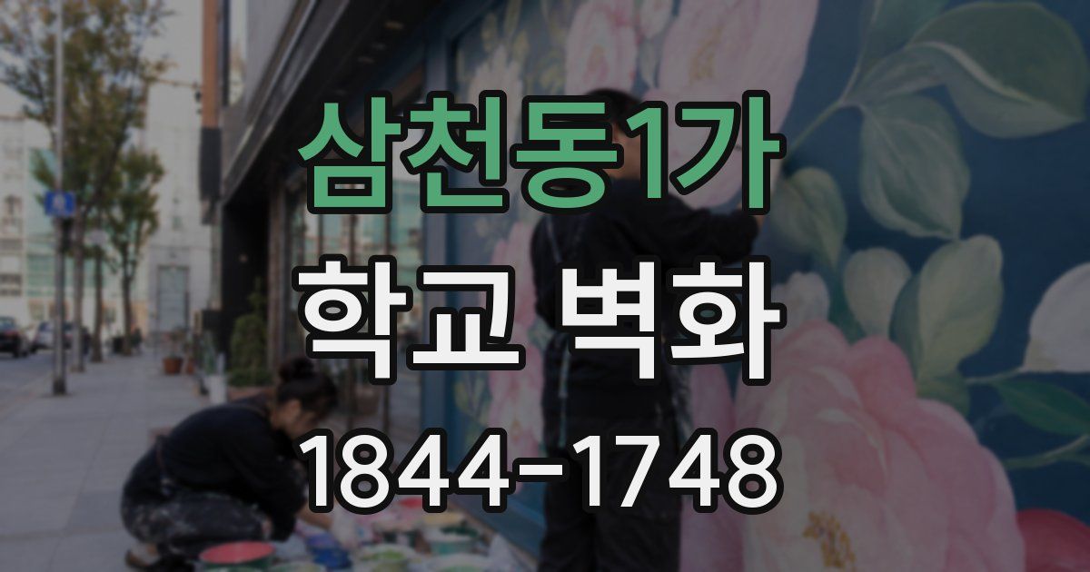 삼천동1가 학교 벽화