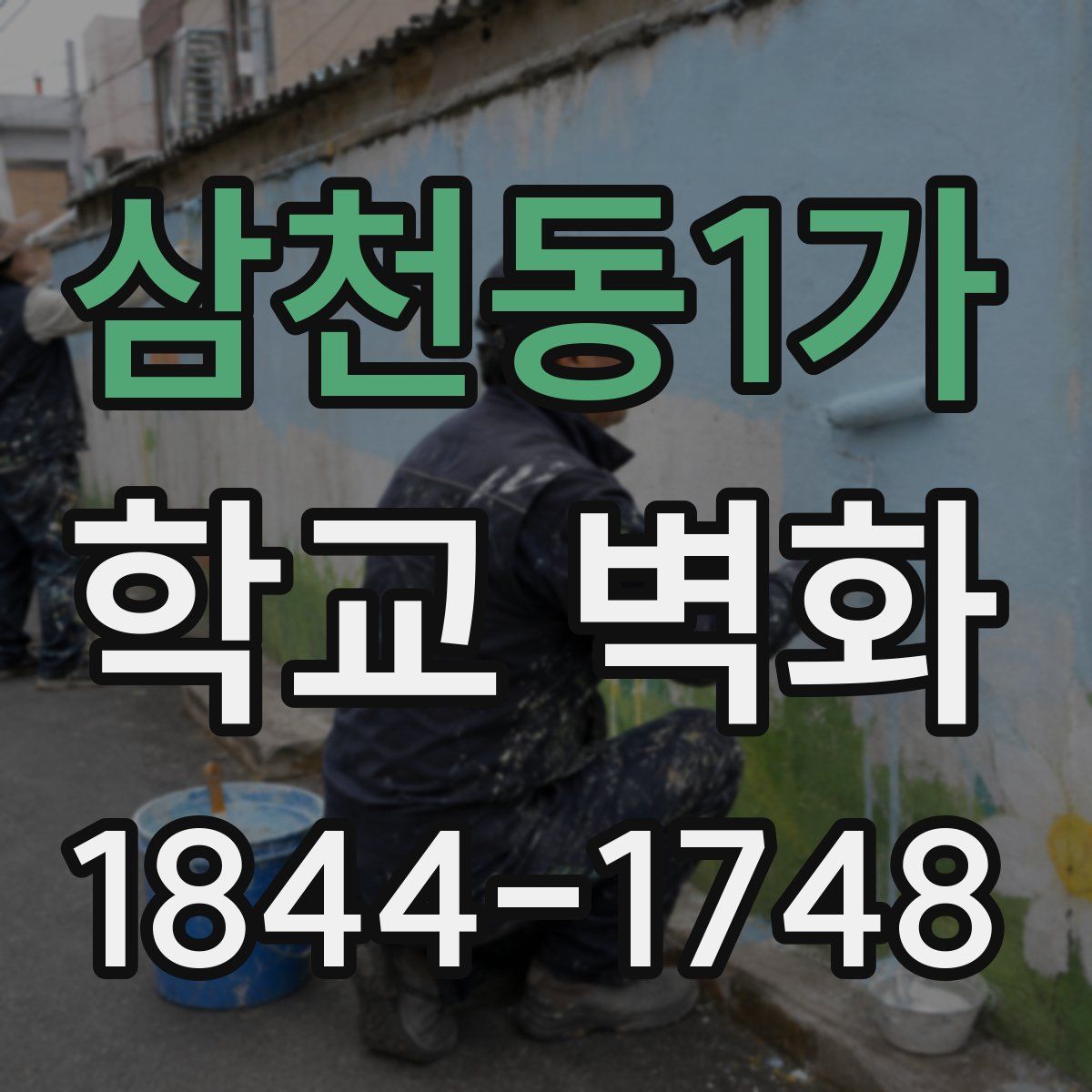 삼천동1가 학교 벽화