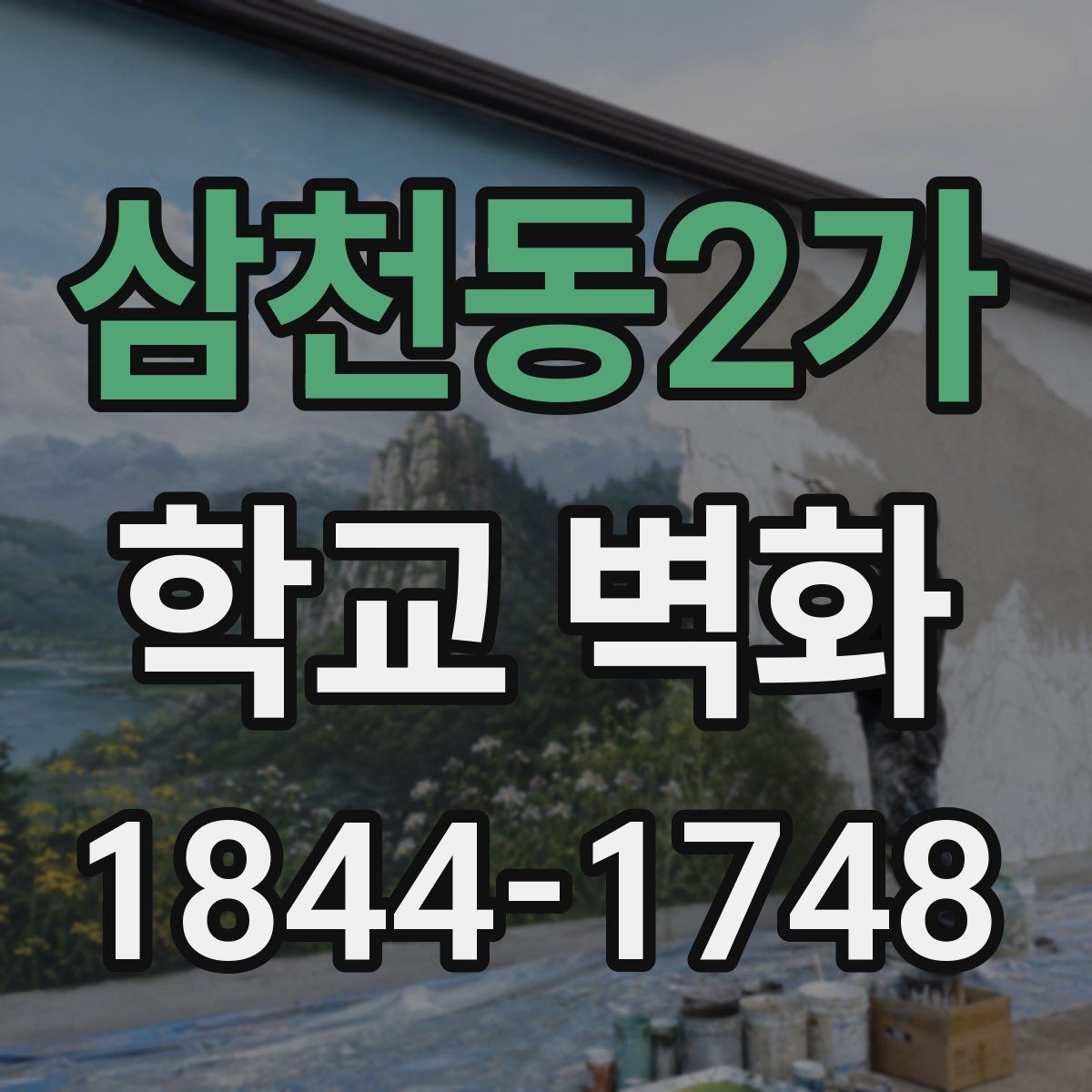 삼천동2가 학교 벽화 실내와 외부 공간에 맞는 적용 차이