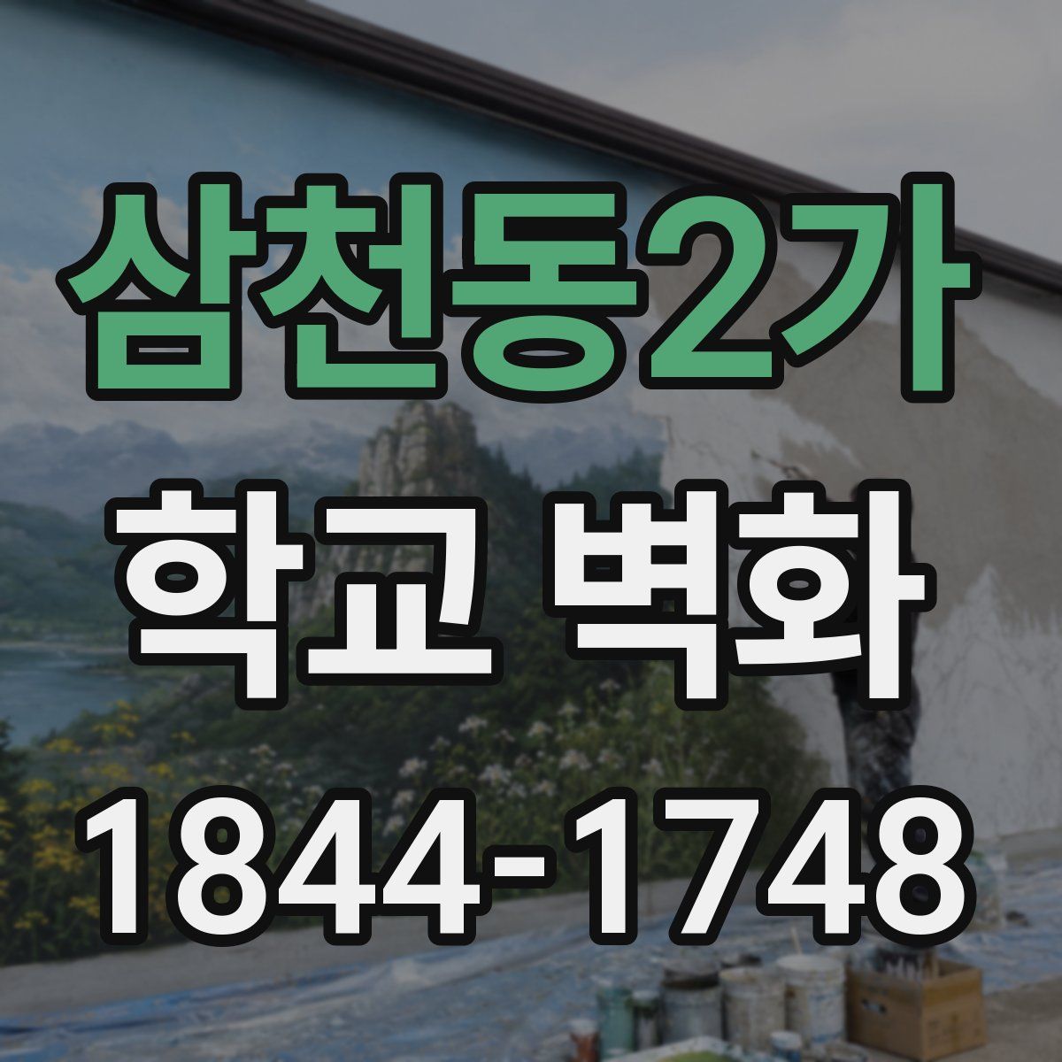 삼천동2가 학교 벽화