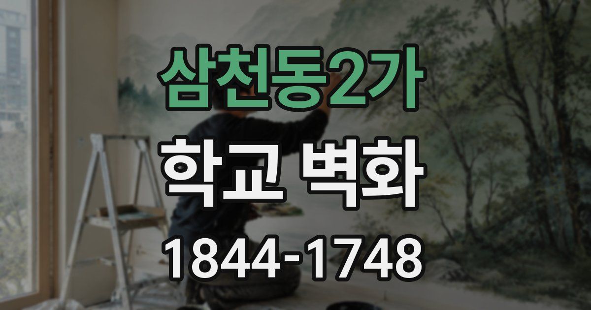 삼천동2가 학교 벽화