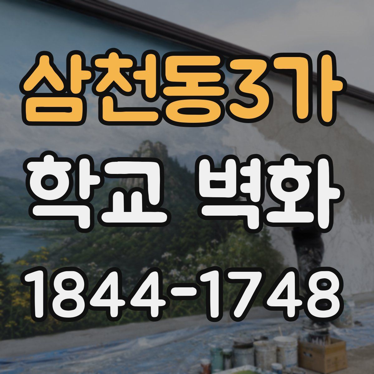 삼천동3가 학교 벽화