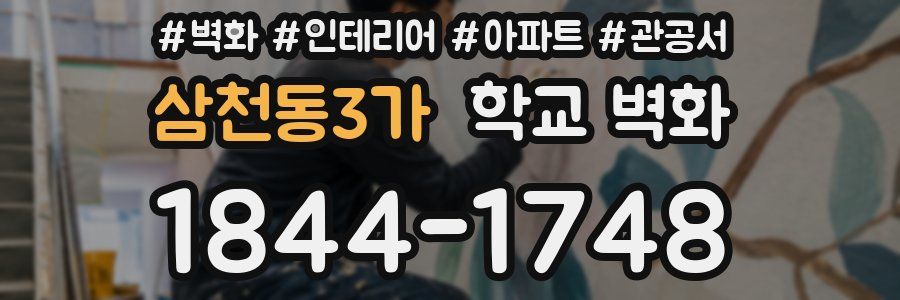 삼천동3가 학교 벽화