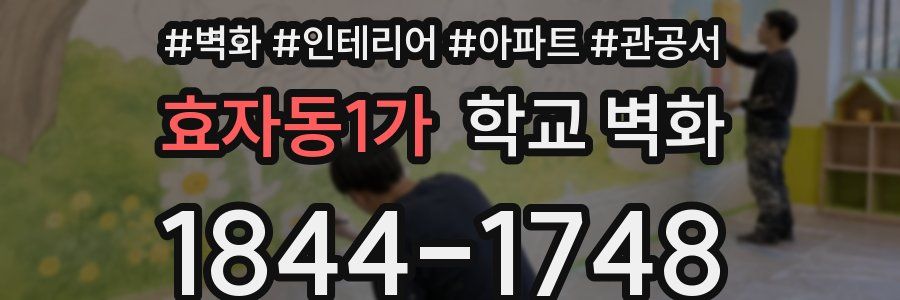 효자동1가 학교 벽화