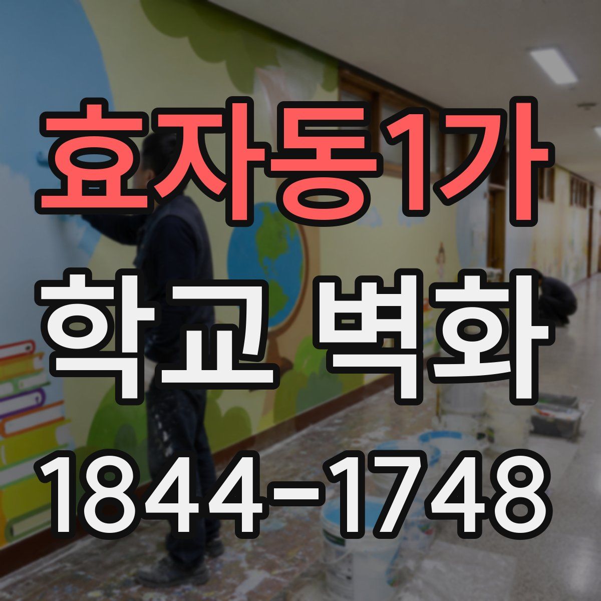 효자동1가 학교 벽화