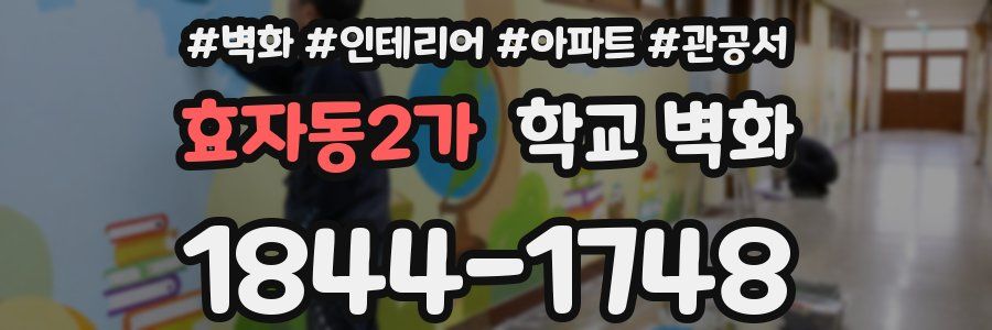 효자동2가 학교 벽화