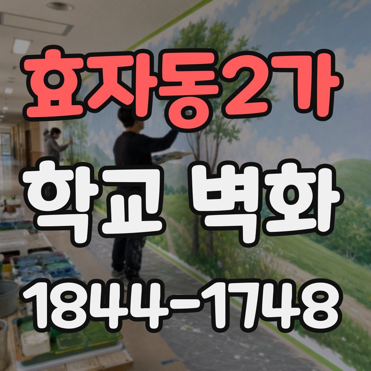 효자동2가 학교 벽화