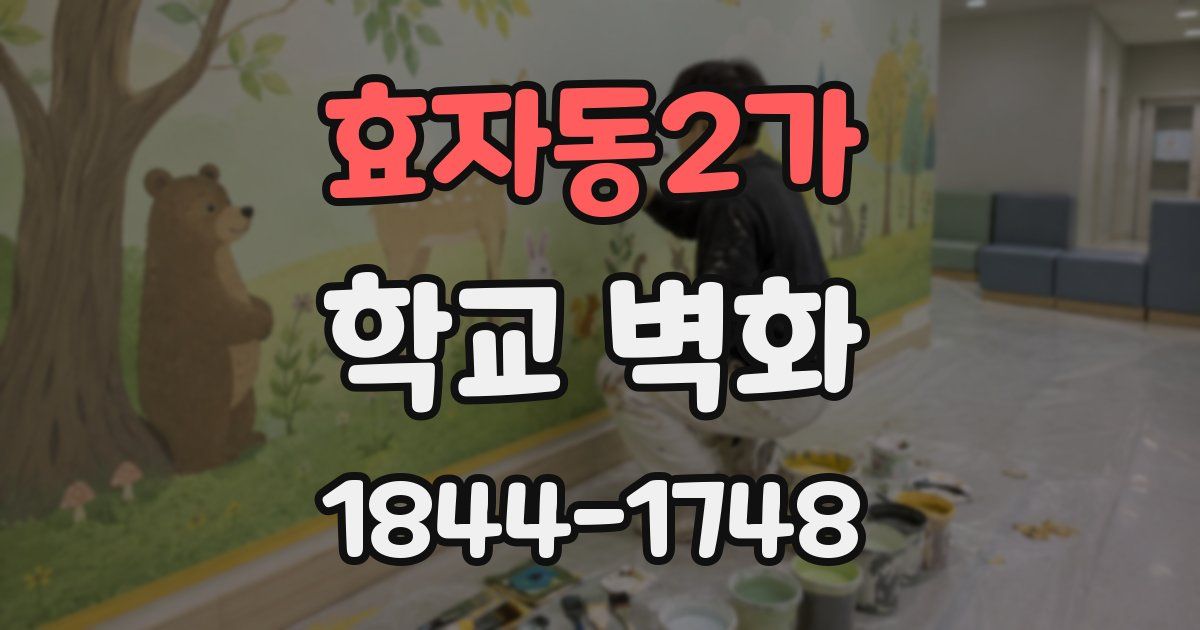효자동2가 학교 벽화