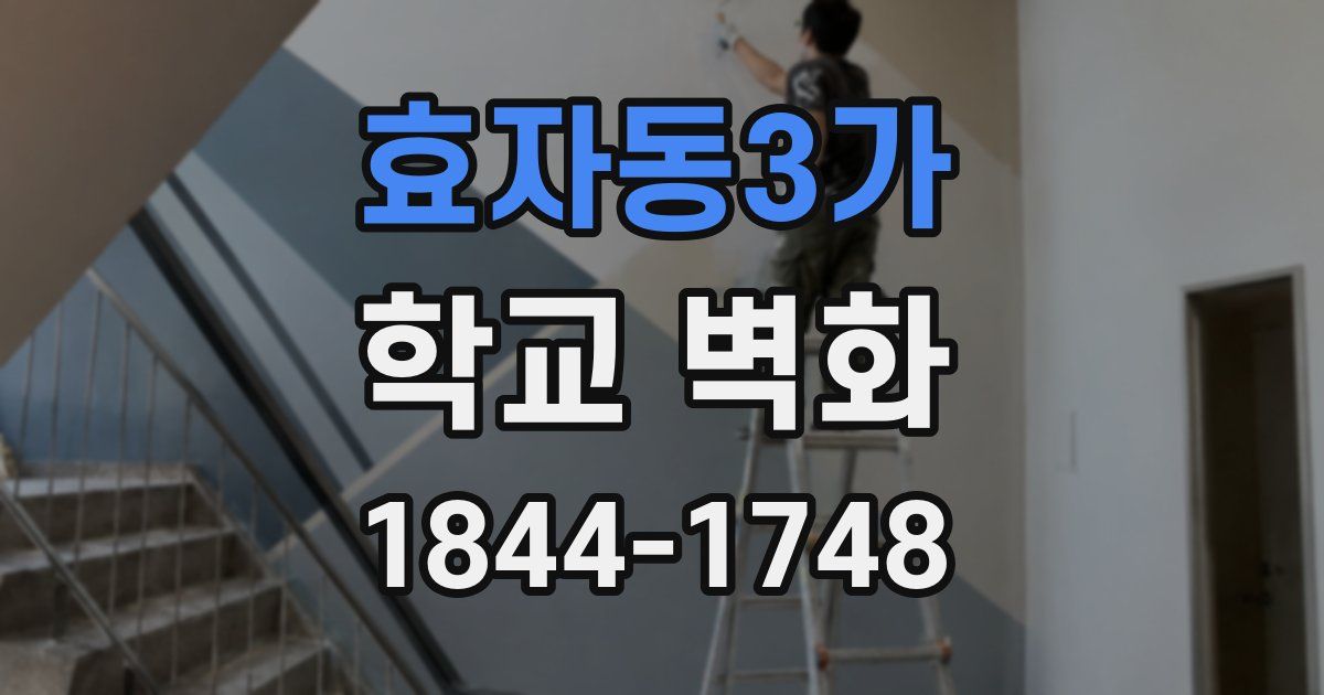 효자동3가 학교 벽화