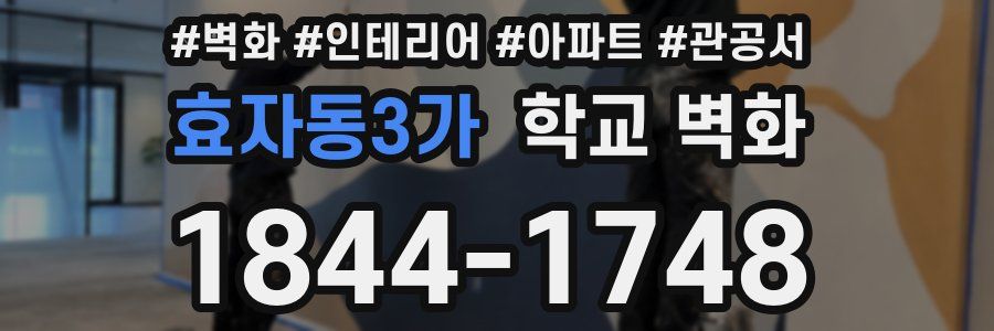 효자동3가 학교 벽화
