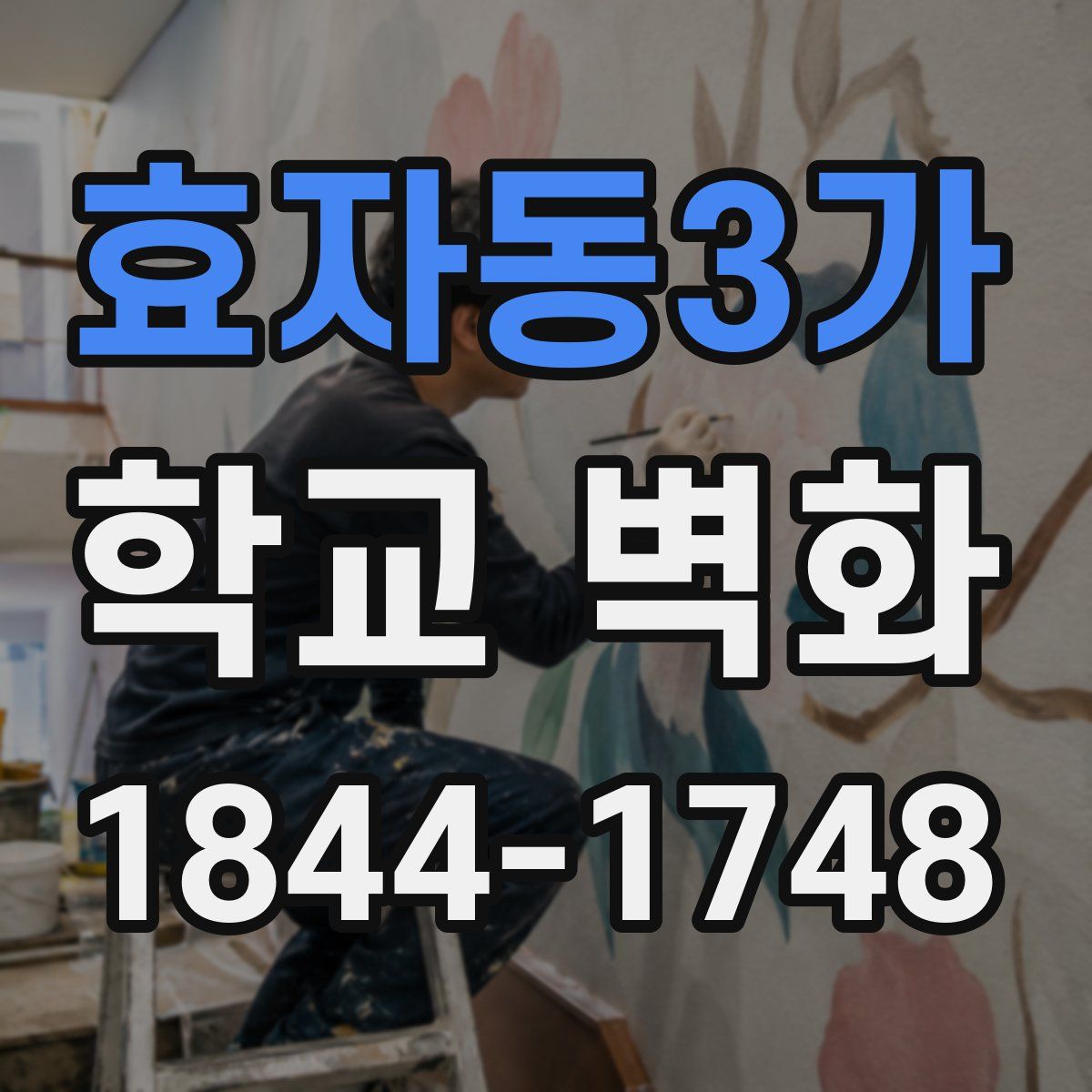 효자동3가 학교 벽화