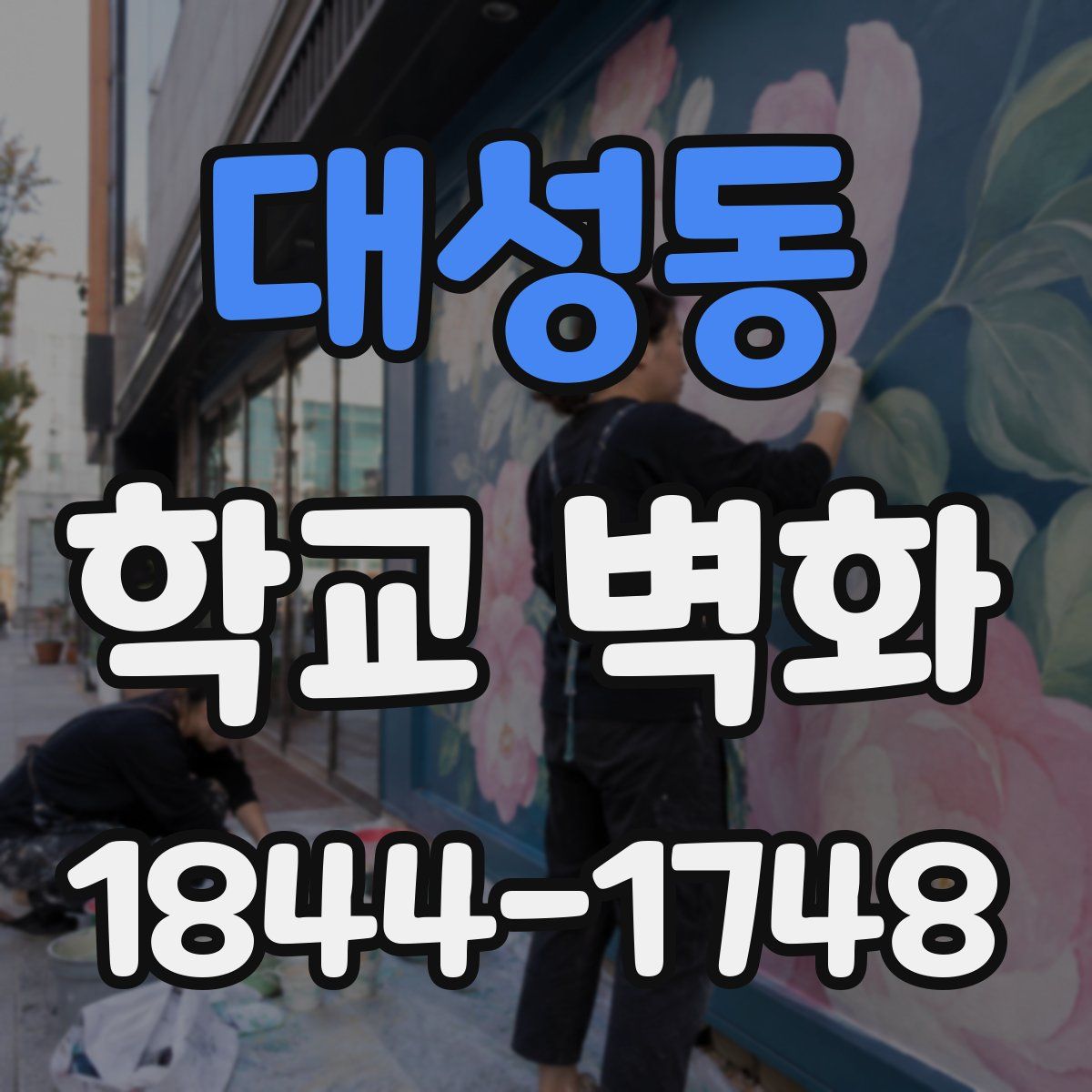 대성동 학교 벽화
