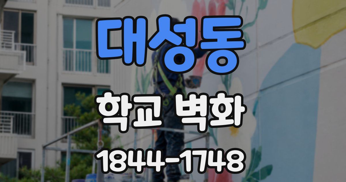 대성동 학교 벽화