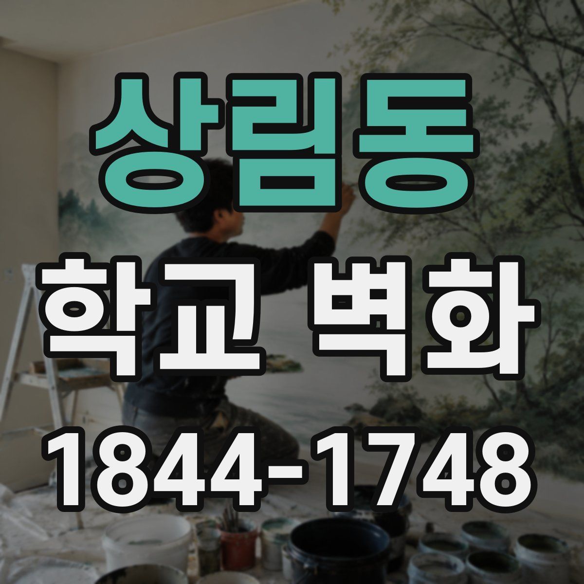 상림동 학교 벽화