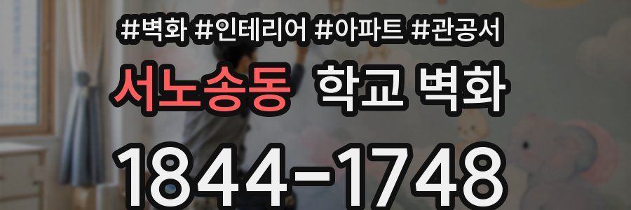 서노송동 학교 벽화