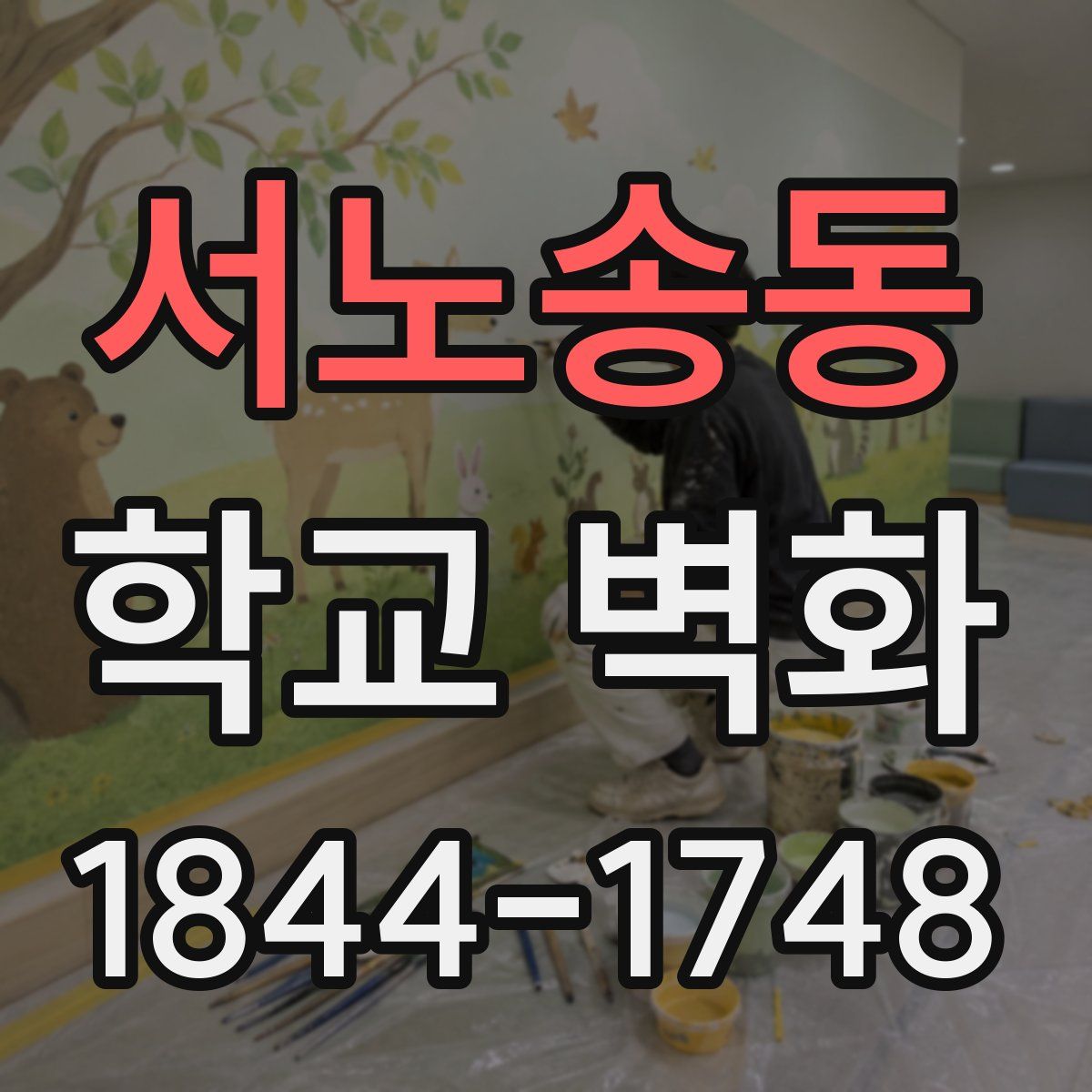 서노송동 학교 벽화