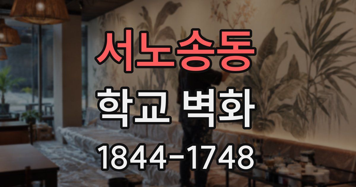 서노송동 학교 벽화